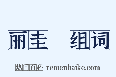 丽圭襂组词是什么意思的图片